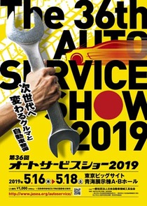 オートサービスショーのポスター公表　2019年開催