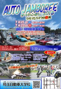 クルマとバイクの祭典　オートジャンボリー2018 　埼玉自動車大学校で開催！