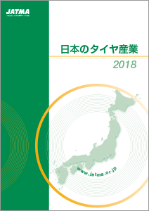 タイヤ協会、「日本のタイヤ産業2018」を発行、ホームページで公開