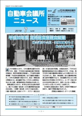 会報「自動車会議所ニュース」2018年7月号を掲載