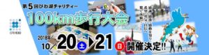 滋賀石商青年部　びわ湖100㎞チャリティ歩行大会を開催