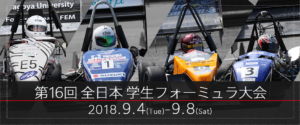 第16回全日本学生フォーミュラ大会各種チームリストを発表