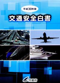 内閣府　平成30年版　交通安全白書（市販版）を発行