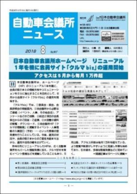 会報「自動車会議所ニュース」2018年8月号を掲載