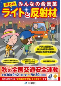 秋の全国交通安全運動ポスター及びチラシを配布