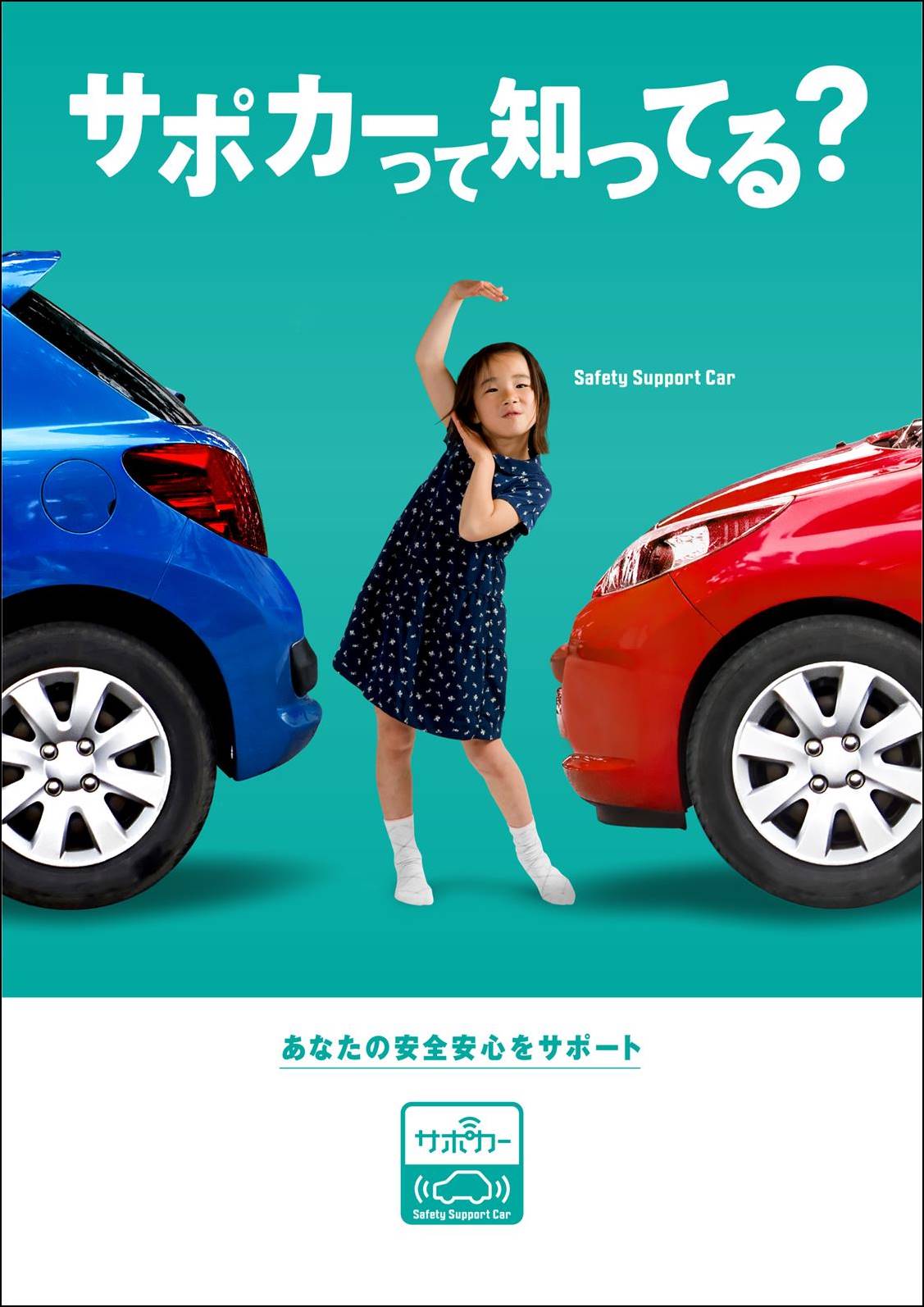 交通安全ポスター原画コンテスト 2018　作品募集　日本自動車会館