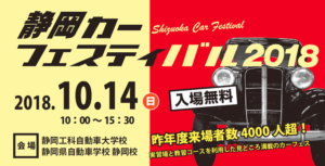 今年も静岡カーフェスティバル　静岡工科自大が１０月１４日　新企画　親子でバギー体験走行
