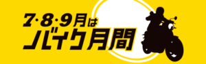 「バイクの日」スマイル・オン2018を8月19日に秋葉原で開催