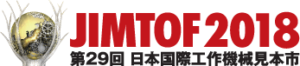 工作機械工業会　JIMTOF2018 第29回日本国際工作機械見本市 を開催