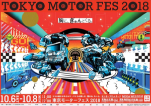 自工会、「東京モーターフェス2018 」10月6日（土）〜8日（月・祝）の3日間開催