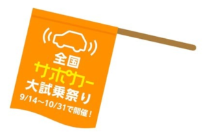 経産省、サポカー普及へ全国で試乗祭り