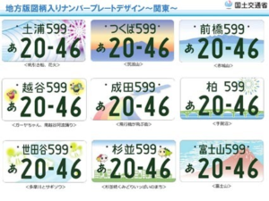 地方版図柄入りナンバー　 関東もデザイン多岐に　１０月スタート、経済効果に期待