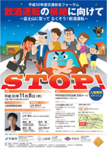山梨県　交通安全フォーラム「富士山に誓ってなくそう！飲酒運転」を11月8日に開催