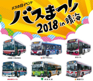 東京都交通局、「バスまつり」１５日に晴海で開催