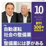 日刊自　月刊整備戦略　創刊３００号特別記念号を9月25日に発行