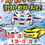 埼玉自動車大学校　「埼自大祭」を10月21日に開催、技能コンなど様々なイベント