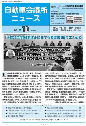 会報「自動車会議所ニュース」2018年10月号を掲載