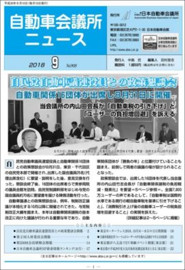 会報「自動車会議所ニュース」2018年9月号を掲載