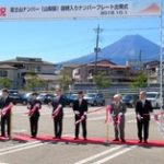 富士山ナンバー発進