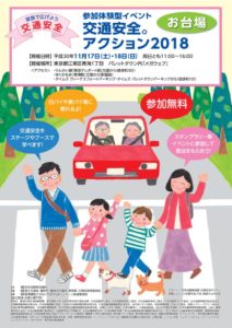 体験型イベント「交通安全。アクション2018 お台場」　11月17日（土）、18日（日）に開催　日本自動車会議所