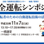 自動車安全運転センター、高齢運転者のための自動運転技術の活用方策をテーマに自動車安全運転シンポジウム2018を開催　
