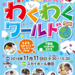 豊田市　｢わくわくワールド 来て、見て、体験、ものづくり！｣を開催