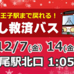 JR中央線高尾駅、「寝過ごし救済バス」を7日から年末までの金曜日3日間運行　西東京バス