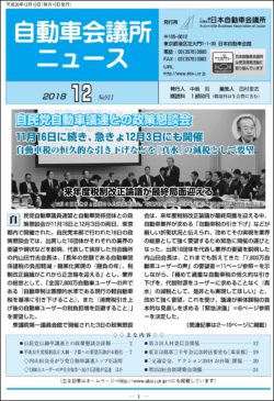 会報「自動車会議所ニュース」2018年12月号を掲載