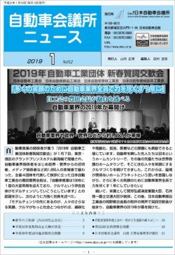 会報「自動車会議所ニュース」2019年1月号を掲載