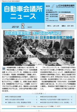 会報「自動車会議所ニュース」2019年2月号を掲載