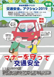 参加体験型イベント「交通安全。アクション2019 新宿」　4月6日（土）、7日（日）に開催　日本自動車会議所