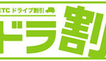 NEXCO東　東北6県の高速道路が定額で乗り放題  ドラ割『2019東北観光フリーパス』を発売します