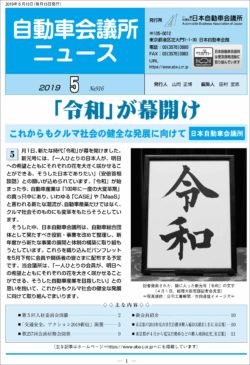 会報「自動車会議所ニュース」2019年5月号を掲載