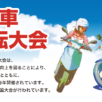 日本二普協　2019年二輪車安全運転大会開催のお知らせ　「セーフティトレーニング」と「シニアドライバーズスクール」を全国各地で開催