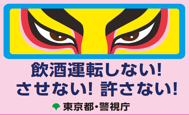 東京都　「2019年飲酒運転させないTOKYOキャンペーン」を７月に実施します