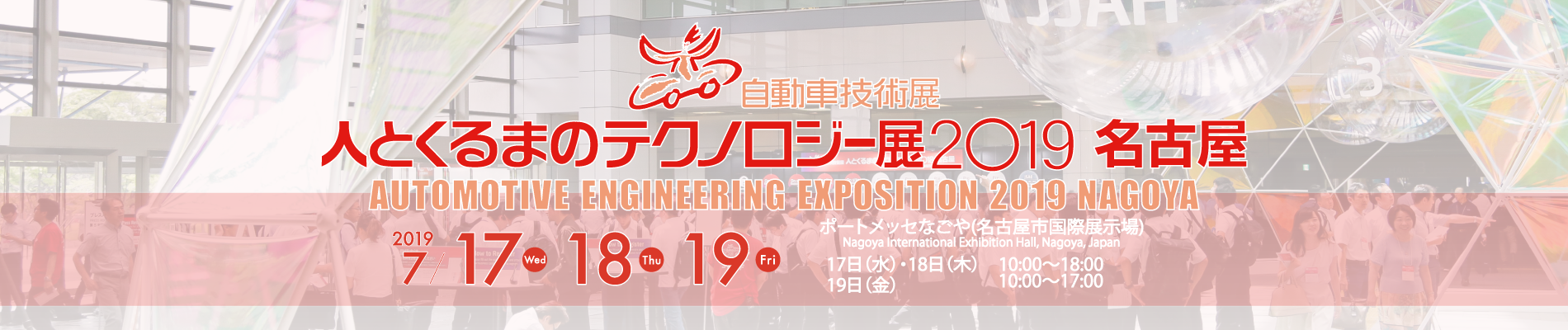 自技会　人とくるまのテクノロジー展2019名古屋を開催
