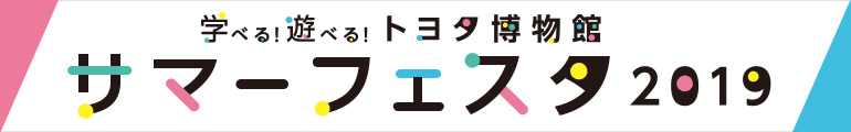 トヨタ博物館　サマーフェスタ2019開催