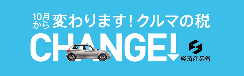 経済産業省　ユーザー向けにクルマの「減税PRサイト」を立上げ