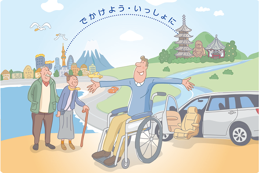 自工会　でかけよういっしょに、はじめての福祉車両ガイドが更新されました