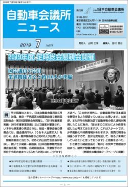 会報「自動車会議所ニュース」2019年7月号を掲載