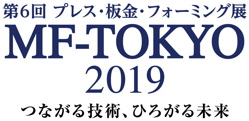 鍛圧機械工業会、「ＭＦ―ＴＯＫＹＯ２０１９」３１日開幕