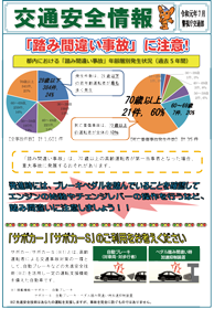 警視庁　高齢者の交通事故防止関連のお知らせ