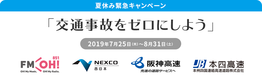 交通事故ゼロキャンペーン展開　エフエム大阪と高速道路３社