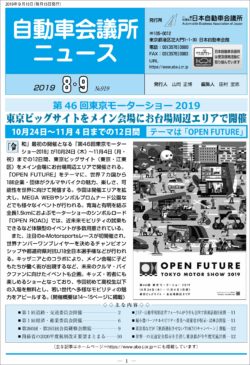 会報「自動車会議所ニュース」2019年8・9月合併号を掲載