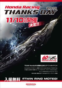 「Honda Racing THANKS DAY 2019」開催概要について