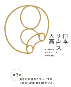 経産省　第3回「日本サービス大賞」の応募受付を開始しました