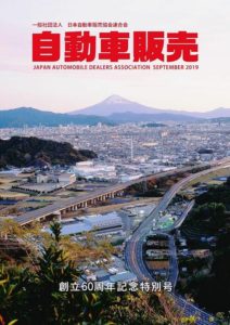 自販連「自動車販売」の創立６０周年記念特別号を発行
