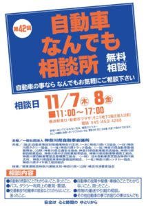 神奈川会議所第42回自動車なんでも相談所ポスターのサムネイル