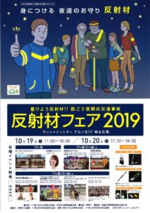 安協　「反射材フェア2019」を10月19、20日、池袋サンシャインシティで開催