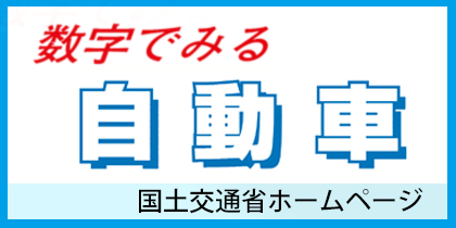 数字でみる自動車